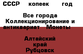 СССР. 5 копеек 1962 год  - Все города Коллекционирование и антиквариат » Монеты   . Алтайский край,Рубцовск г.